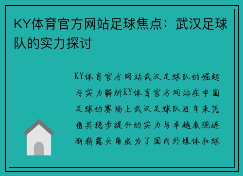 KY体育官方网站足球焦点：武汉足球队的实力探讨
