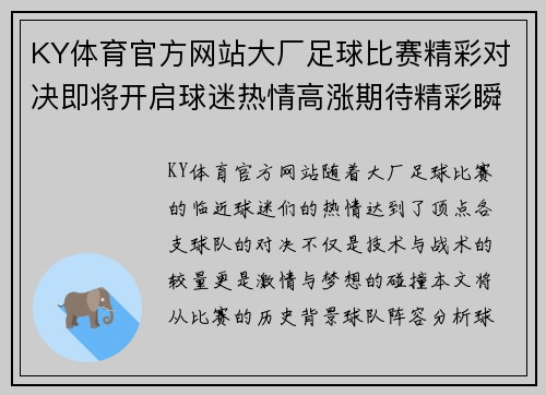 KY体育官方网站大厂足球比赛精彩对决即将开启球迷热情高涨期待精彩瞬间