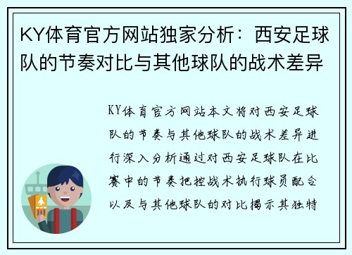 KY体育官方网站独家分析：西安足球队的节奏对比与其他球队的战术差异