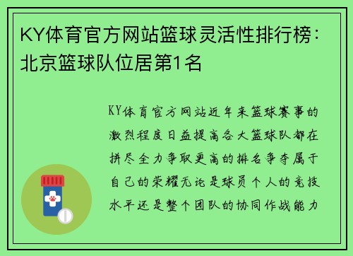 KY体育官方网站篮球灵活性排行榜：北京篮球队位居第1名