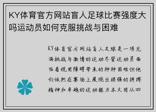 KY体育官方网站盲人足球比赛强度大吗运动员如何克服挑战与困难