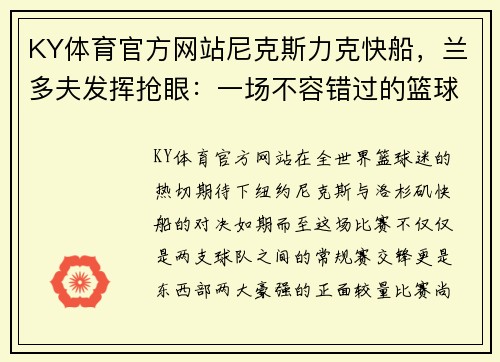 KY体育官方网站尼克斯力克快船，兰多夫发挥抢眼：一场不容错过的篮球盛宴