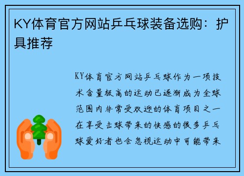 KY体育官方网站乒乓球装备选购：护具推荐