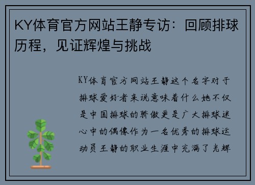 KY体育官方网站王静专访：回顾排球历程，见证辉煌与挑战