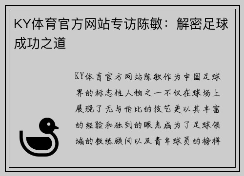 KY体育官方网站专访陈敏：解密足球成功之道
