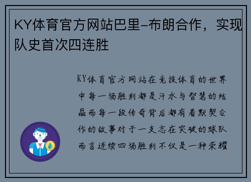 KY体育官方网站巴里-布朗合作，实现队史首次四连胜
