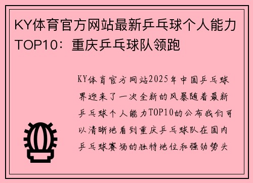 KY体育官方网站最新乒乓球个人能力TOP10：重庆乒乓球队领跑