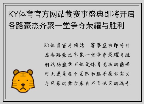 KY体育官方网站飺赛事盛典即将开启各路豪杰齐聚一堂争夺荣耀与胜利