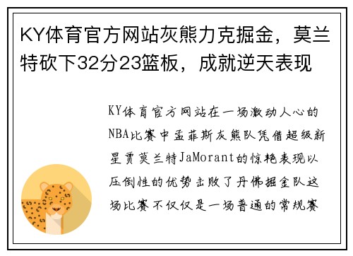 KY体育官方网站灰熊力克掘金，莫兰特砍下32分23篮板，成就逆天表现