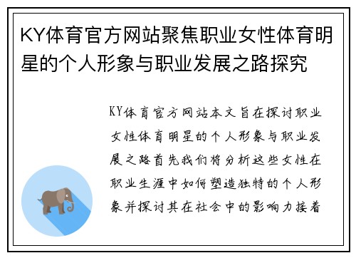 KY体育官方网站聚焦职业女性体育明星的个人形象与职业发展之路探究