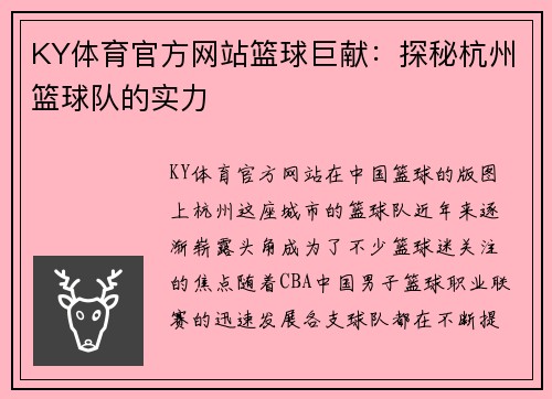 KY体育官方网站篮球巨献：探秘杭州篮球队的实力