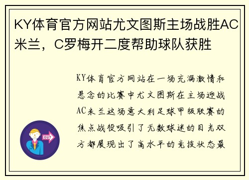 KY体育官方网站尤文图斯主场战胜AC米兰，C罗梅开二度帮助球队获胜