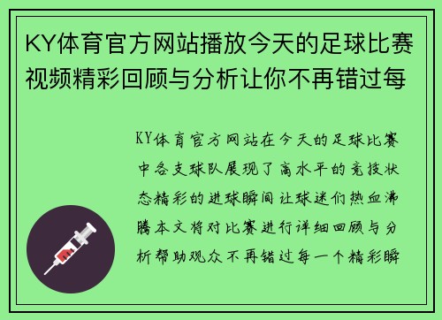 KY体育官方网站播放今天的足球比赛视频精彩回顾与分析让你不再错过每一个进球瞬间