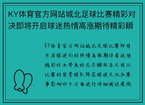 KY体育官方网站城北足球比赛精彩对决即将开启球迷热情高涨期待精彩瞬间