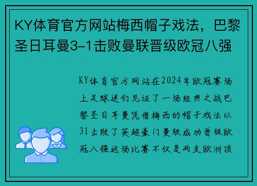KY体育官方网站梅西帽子戏法，巴黎圣日耳曼3-1击败曼联晋级欧冠八强