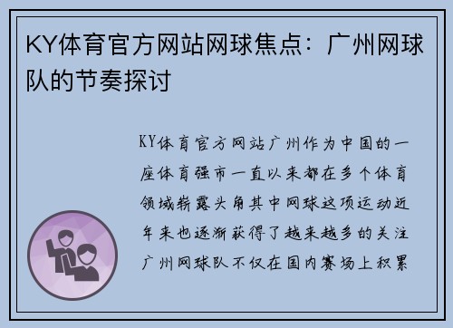 KY体育官方网站网球焦点：广州网球队的节奏探讨