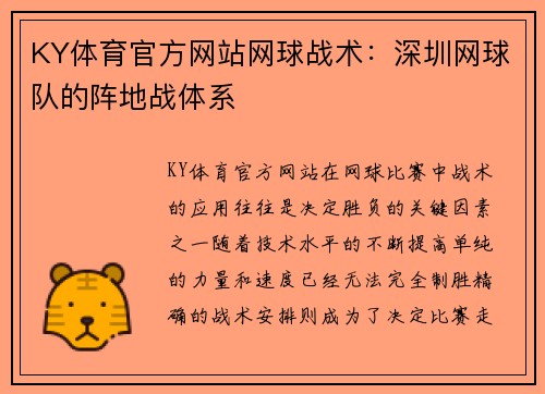 KY体育官方网站网球战术：深圳网球队的阵地战体系