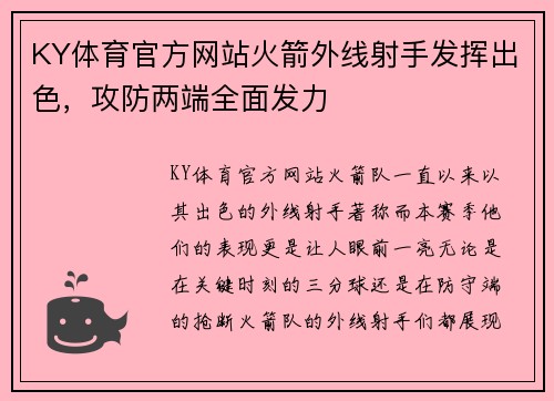 KY体育官方网站火箭外线射手发挥出色，攻防两端全面发力