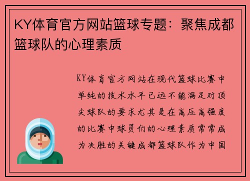 KY体育官方网站篮球专题：聚焦成都篮球队的心理素质