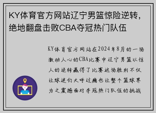 KY体育官方网站辽宁男篮惊险逆转，绝地翻盘击败CBA夺冠热门队伍