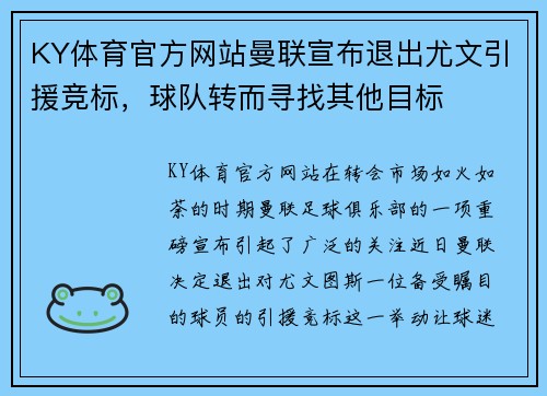 KY体育官方网站曼联宣布退出尤文引援竞标，球队转而寻找其他目标