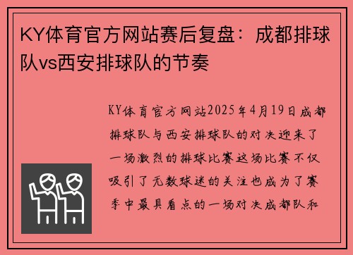 KY体育官方网站赛后复盘：成都排球队vs西安排球队的节奏