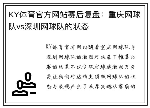 KY体育官方网站赛后复盘：重庆网球队vs深圳网球队的状态