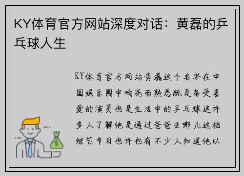 KY体育官方网站深度对话：黄磊的乒乓球人生
