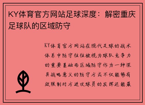 KY体育官方网站足球深度：解密重庆足球队的区域防守