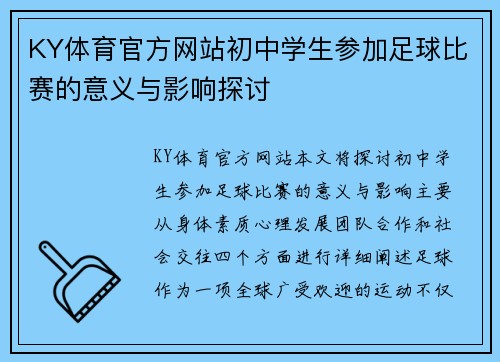 KY体育官方网站初中学生参加足球比赛的意义与影响探讨