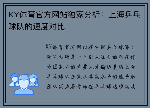 KY体育官方网站独家分析：上海乒乓球队的速度对比