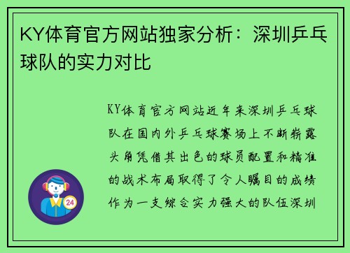 KY体育官方网站独家分析：深圳乒乓球队的实力对比