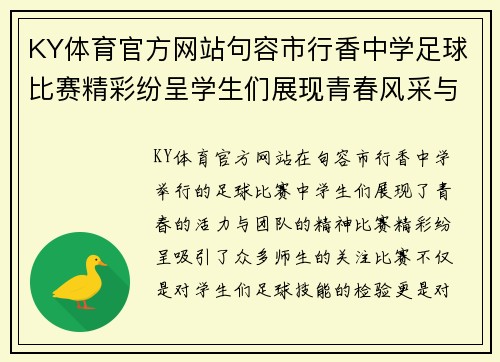 KY体育官方网站句容市行香中学足球比赛精彩纷呈学生们展现青春风采与团队精神