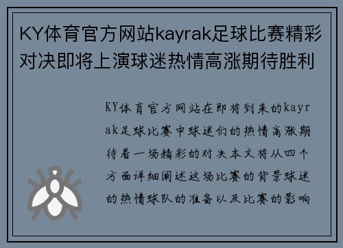 KY体育官方网站kayrak足球比赛精彩对决即将上演球迷热情高涨期待胜利时刻