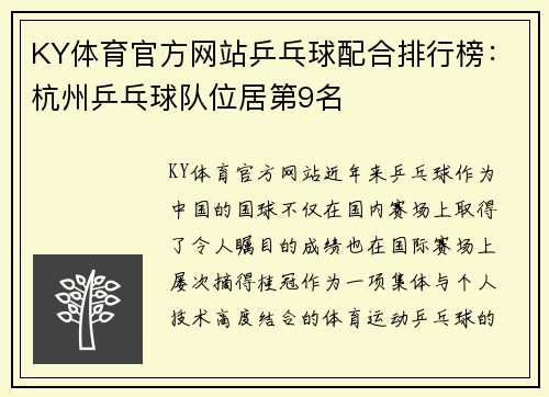 KY体育官方网站乒乓球配合排行榜：杭州乒乓球队位居第9名