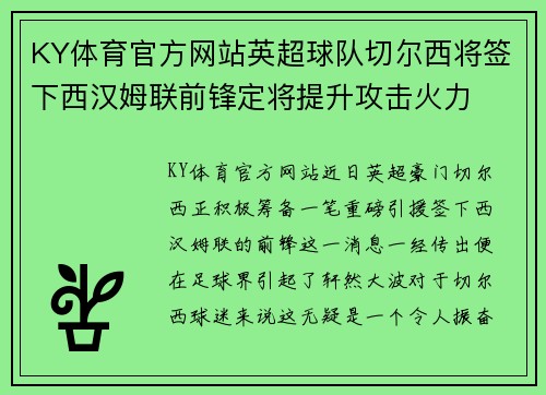KY体育官方网站英超球队切尔西将签下西汉姆联前锋定将提升攻击火力