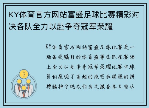 KY体育官方网站富盛足球比赛精彩对决各队全力以赴争夺冠军荣耀