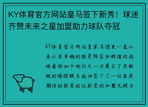 KY体育官方网站皇马签下新秀！球迷齐赞未来之星加盟助力球队夺冠