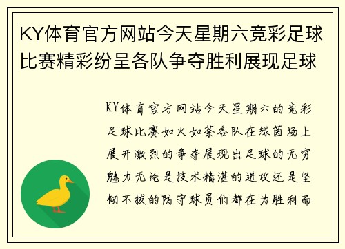 KY体育官方网站今天星期六竞彩足球比赛精彩纷呈各队争夺胜利展现足球魅力