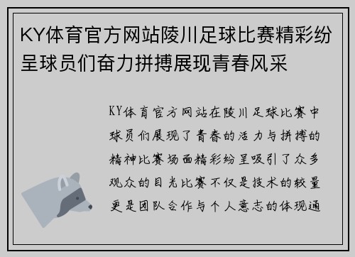 KY体育官方网站陵川足球比赛精彩纷呈球员们奋力拼搏展现青春风采