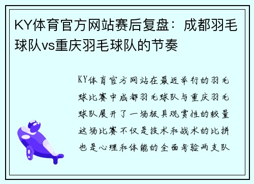 KY体育官方网站赛后复盘：成都羽毛球队vs重庆羽毛球队的节奏