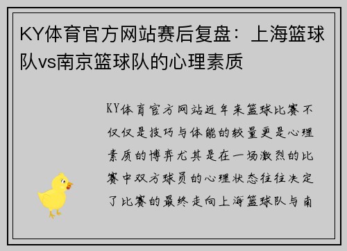 KY体育官方网站赛后复盘：上海篮球队vs南京篮球队的心理素质