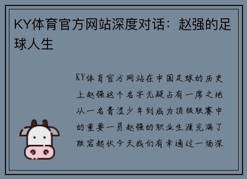 KY体育官方网站深度对话：赵强的足球人生