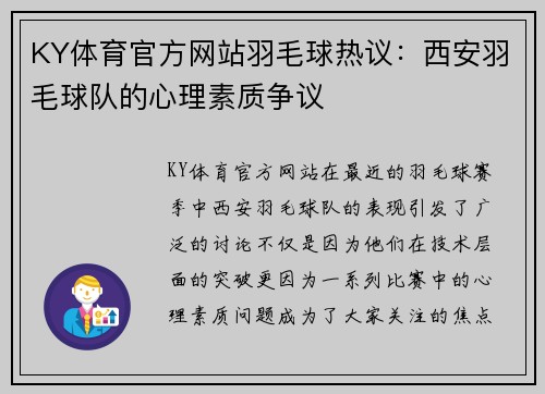 KY体育官方网站羽毛球热议：西安羽毛球队的心理素质争议