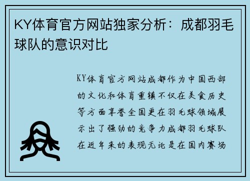 KY体育官方网站独家分析：成都羽毛球队的意识对比