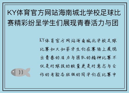 KY体育官方网站海南城北学校足球比赛精彩纷呈学生们展现青春活力与团队精神