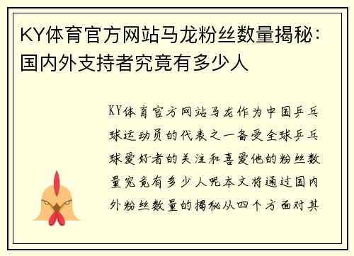 KY体育官方网站马龙粉丝数量揭秘：国内外支持者究竟有多少人
