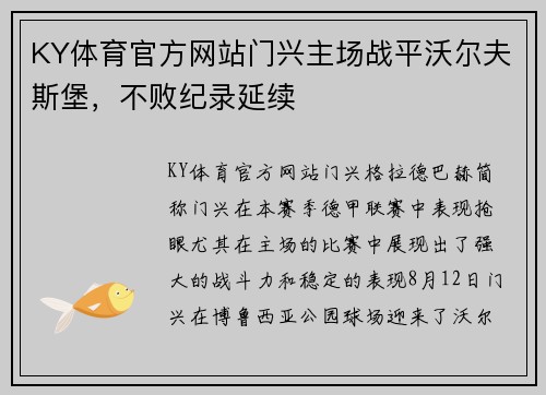 KY体育官方网站门兴主场战平沃尔夫斯堡，不败纪录延续