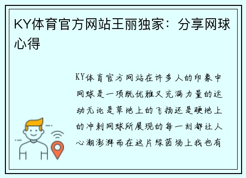 KY体育官方网站王丽独家：分享网球心得