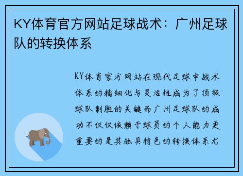 KY体育官方网站足球战术：广州足球队的转换体系